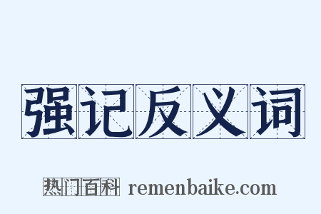 强记反义词是什么意思的图片